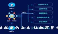 地球币与区块链技术的未