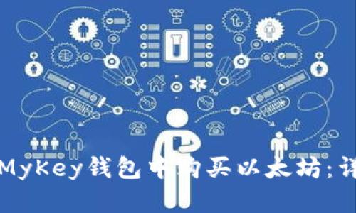 如何在MyKey钱包中购买以太坊：详细指南