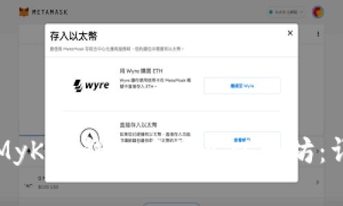 如何在MyKey钱包中购买以太坊：详细指南