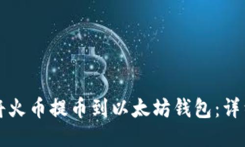 如何将火币提币到以太坊钱包：详细指南