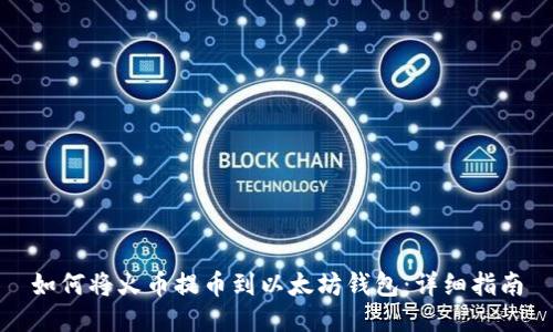 如何将火币提币到以太坊钱包：详细指南