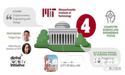 如何轻松查询比特币钱包余额：完整指南