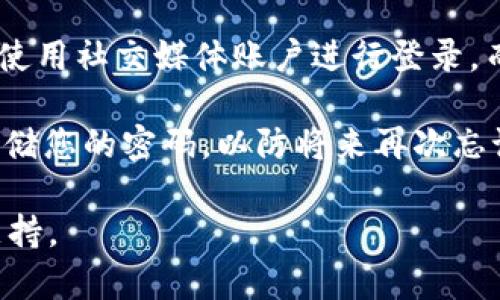 如果您忘记了Tokenim的密码，您可以尝试以下步骤来找回密码或重置账户：

1. **找回密码功能**：大多数在线服务都会提供“忘记密码？”的链接。在Tokenim的登录页面，您可以点击这个链接，根据提示输入您的电子邮件地址，系统将向您的邮箱发送密码重置的链接。

2. **检查您的邮箱**：收到密码重置邮件后，请检查您的邮箱，包括垃圾邮件文件夹。按照邮件中的说明进行操作。

3. **联系客服**：如果您未收到重置邮件，或者遇到其他问题，您可以考虑联系Tokenim的客服团队。他们能够提供更具体的帮助。

4. **安全问题验证**：有些服务在重置密码时会要求回答安全问题。如您设定了安全问题，请确保提供正确的答案。

5. **备份恢复选项**：如果Tokenim提供了验证应用程序或者其他备份恢复选项，请根据指示使用它们来重获访问权限。

6. **检查社交媒体登录**：如果您通过社交媒体账户登录Tokenim，您可以尝试使用社交媒体账户进行登录，而不是直接使用密码。

7. **记住新密码**：完成密码重置后，建议您使用一个安全的密码管理工具来存储您的密码，以防将来再次忘记。

如需更多帮助，建议访问Tokenim的官方帮助中心或支持页面获取最新信息和支持。