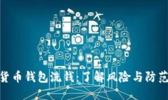 数字货币钱包洗钱：了解