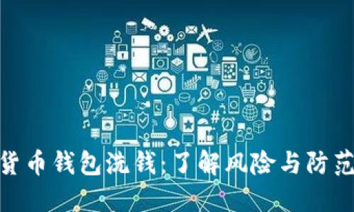 数字货币钱包洗钱：了解风险与防范措施