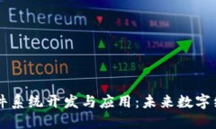 区块链软件系统开发与应