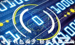 数字货币电子钱包同步：轻松管理你的加密资产