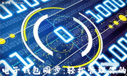 
数字货币电子钱包同步：轻松管理你的加密资产