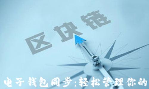 
数字货币电子钱包同步：轻松管理你的加密资产