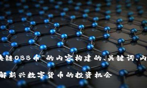 好的，下面是围绕“区块链OBB币”的内容构建的、关键词、内容大纲以及相关问题。

区块链OBB币：让您了解新兴数字货币的投资机会