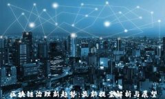 区块链治理新趋势：最新