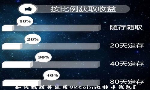 
如何找到并使用OKCoin比特币钱包？