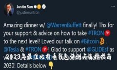 2023年最佳比特币钱包评测