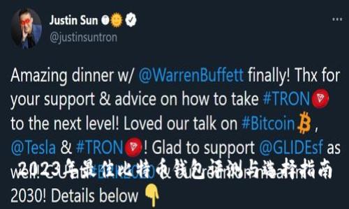 2023年最佳比特币钱包评测与选择指南