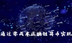 如何通过零成本区块链薅