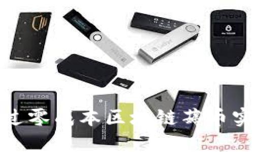 如何通过零成本区块链薅币实现赚钱