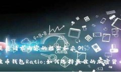 以下是您请求内容的框架和示例： : 瑞波币钱包