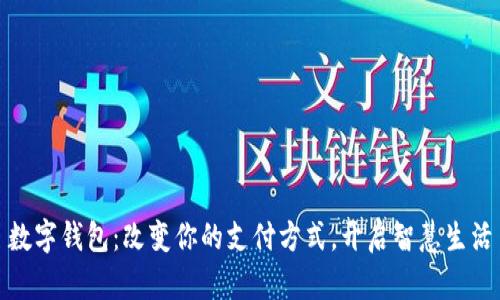 数字钱包：改变你的支付方式，开启智慧生活