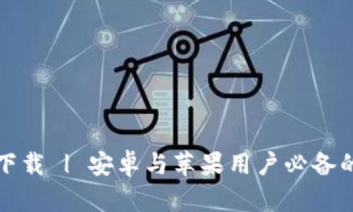 比特派钱包官网版下载 | 安卓与苹果用户必备的数字资产管理工具