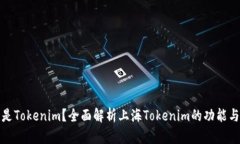 什么是Tokenim？全面解析上海Tokenim的功能与前景