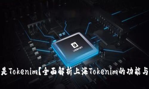 什么是Tokenim？全面解析上海Tokenim的功能与前景
