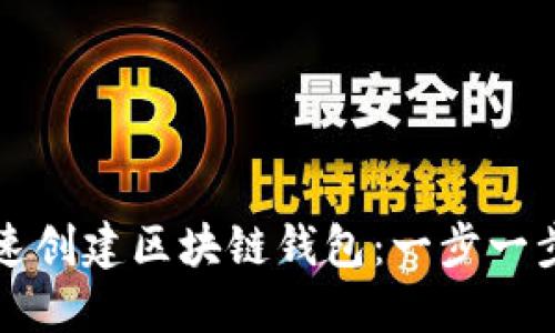 如何快速创建区块链钱包：一步一步的指南