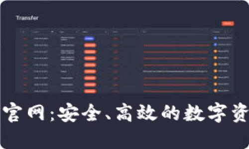 比特派钱包官网：安全、高效的数字资产管理工具