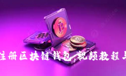 如何轻松注册区块链钱包：视频教程与完整指南