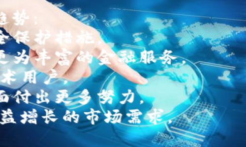   区块链吐司钱包：安全、便捷的数字资产管理解决方案 / 
 guanjianci 区块链, 吐司钱包, 数字资产, 加密货币 /guanjianci 

### 内容主体大纲

1. **引言**
   - 什么是区块链及其重要性
   - 吐司钱包的定义及其功能

2. **区块链基础概念**
   - 区块链的工作原理
   - 区块链的安全性

3. **吐司钱包的概述**
   - 吐司钱包的类型（热钱包与冷钱包）
   - 吐司钱包的主要功能与特点

4. **吐司钱包的安全性**
   - 数据加密技术
   - 备份与恢复机制

5. **如何使用吐司钱包**
   - 注册与创建钱包的步骤
   - 如何进行数字资产存储和交易

6. **吐司钱包的优势与劣势**
   - 吐司钱包的优势
   - 吐司钱包的潜在风险

7. **未来展望**
   - 吐司钱包在区块链生态系统中的角色
   - 吐司钱包的最新趋势与技术革新

8. **常见问题解答**
   - 回答用户最常见的疑虑与问题

### 问题与详细介绍

#### 1. 区块链技术是什么，它是如何工作的？
区块链是一种去中心化的分布式账本技术，它通过多个节点共同维护和更新账本，确保数据的透明和不可篡改。每个区块包含一组交易数据，并通过加密技术链接到前一个区块，形成一个链。
区块链的工作过程可以分为几个步骤：
- **交易生成**：用户发起交易请求，交易信息被打包到待处理的交易池中。
- **交易验证**：网络中的节点（也称为矿工）会进行交易验证，确保交易的合法性。
- **区块打包**：验证通过后，矿工会将交易打包成区块，并尝试添加到区块链中。
- **共识机制**：矿工通过各种共识算法（如工作量证明、权益证明等）达成一致，确保区块的有效性。
- **数据存储**：一旦共识达成，新区块被添加到链上，所有节点同步更新，从而保持数据的一致性。
区块链的优势在于去中心化、透明性和安全性，使其在金融、供应链、医疗等领域的应用越来越广泛。

#### 2. 吐司钱包是什么，它有哪些类型和功能？
吐司钱包是专为管理加密货币和数字资产而设计的一种电子钱包，用户可以安全地存储、发送和接收各种数字货币。
吐司钱包主要有两种类型：热钱包和冷钱包。
- **热钱包**：通常通过互联网连接，便于随时随地进行交易。适合频繁使用的用户，但安全性相对较低。
- **冷钱包**：离线存储，安全性更高，适合长期存储大额资产。常见的冷钱包包括USB硬件钱包、纸钱包等。
吐司钱包的主要功能包括：
- **资产管理**：支持多种加密货币的管理、存储和交易。
- **交易记录**：用户可以查看所有过去的交易记录，便于跟踪资产流动。
- **安全保护**：提供双重身份验证、数据加密等多种安全措施，有效保护用户资产。

#### 3. 吐司钱包的安全性如何保障？
吐司钱包的安全性是用户关注的重要因素，主要体现在几个方面：
- **数据加密**：吐司钱包使用先进的加密技术来保护用户的私钥和交易数据，确保只有用户本人可以访问。
- **备份与恢复**：用户可以生成助记词或者备份文件，方便在设备丢失或损坏后恢复钱包，避免资产损失。
- **多层身份验证**：许多吐司钱包提供双重身份验证功能，用户在进行重要操作时需要输入额外的验证码，以提高安全性。
- **风控机制**：吐司钱包会监测异常交易活动，一旦发现可疑活动，会及时采取措施保护用户资产。
综合来看，吐司钱包采用多种安全措施确保用户的资产安全，但用户自身也需要提高警惕，定期更换密码，保持软件更新。

#### 4. 如何创建和使用吐司钱包？
创建和使用吐司钱包的过程相对简单，以下是详细步骤：
- **下载与安装**：首先用户需要在官网或应用商店下载吐司钱包应用，并进行安装。
- **注册与创建账户**：打开应用后，用户需要根据提示输入个人信息，创建新账户，并设置强密码。
- **生成助记词**：创建账户时，钱包会生成一串助记词，用户需要妥善记录并安全保存，确保将来恢复钱包时可以使用。
- **进行资产存储与交易**：用户可以通过钱包接收数字资产，也可以选择进行交易。进行交易时，仅需输入对方地址及交易金额即可。
吐司钱包的用户界面通常直观且易于操作，即使是新手用户也可以快速上手。

#### 5. 吐司钱包的优势与劣势是什么？
吐司钱包作为数字资产管理工具，具备以下优势：
- **易用性**：界面友好，操作简单，适合不同层次的用户使用。
- **多币种支持**：支持市面上多数主流加密货币，方便用户进行资产管理。
- **高安全性**：通过多种安全技术保障用户资产的安全性。
然而，它也存在一些劣势：
- **热钱包风险**：热钱包连接互联网，可能遭受黑客攻击，适合存放小额资产。
- **某些功能限制**：部分吐司钱包可能限制某些功能，比如交易速度或货币种类的支持。
用户在选择吐司钱包时，应根据自己的需求和资产量进行综合评估。

#### 6. 吐司钱包如何与区块链生态系统融合？
吐司钱包是区块链生态系统不可或缺的一部分：
- **连接用户与区块链**：吐司钱包为用户提供了安全便捷的方式进行数字资产的存储与交易，是用户与区块链网络之间的桥梁。
- **推动区块链技术的应用**：通过提供各种便利功能，吐司钱包帮助更多用户了解和使用区块链技术，促进其广泛应用。
- **支持DeFi与NFT**：随着去中心化金融（DeFi）和非同质化代币（NFT）的兴起，吐司钱包升级了功能，支持这些新兴领域的交易与管理。
吐司钱包的不断进步与区块链技术的发展相辅相成，为用户带来更好的使用体验。

#### 7. 吐司钱包的未来趋势是什么？
在区块链技术的快速发展背景下，吐司钱包也在不断演进，未来可能会呈现以下趋势：
- **更加注重安全性**：针对不断升级的黑客攻击，吐司钱包将采取更先进的安全保护措施。
- **智能合约集成**：未来的吐司钱包可能支持更多智能合约功能，为用户提供更为丰富的金融服务。
- **用户体验**：钱包界面和操作流程将愈加简洁，增强用户体验，吸引更多非技术用户。
- **合规化发展**：随着各国对加密货币监管的加强，吐司钱包将会在合规化方面付出更多努力。
综上所述，吐司钱包将会在安全性、功能性和用户体验等方面持续创新，以满足日益增长的市场需求。