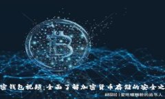 加密钱包视频：全面了解