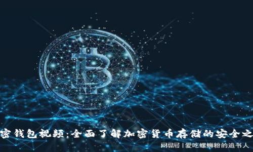 加密钱包视频：全面了解加密货币存储的安全之道