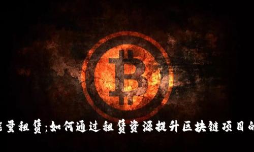 TRX能量租赁：如何通过租赁资源提升区块链项目的效益