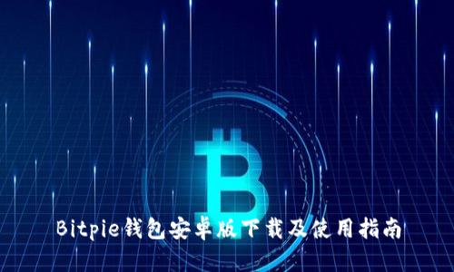 Bitpie钱包安卓版下载及使用指南