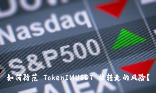 如何防范 TokenIMUSDT 被转走的风险？