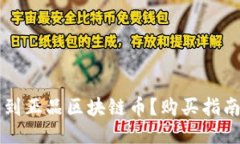 哪里可以买到正品区块链