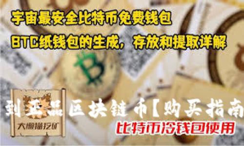 哪里可以买到正品区块链币？购买指南与推荐平台