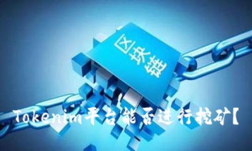 Tokenim平台能否进行挖矿？