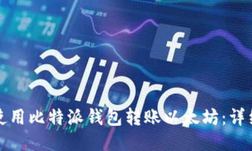 如何使用比特派钱包转账以太坊：详细指南