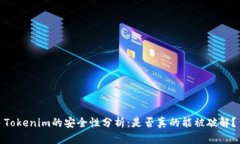 Tokenim的安全性分析：是否真的能被破解？