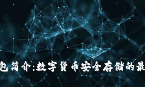 硬件钱包简介：数字货币安全存储的最佳选择