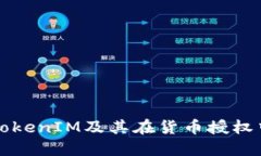 什么是TokenIM及其在货币授权中的应用