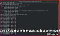 比特派Pro与比特派的详细