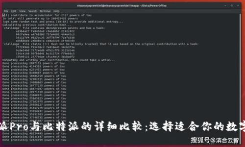 比特派Pro与比特派的详细比较：选择适合你的数字钱包