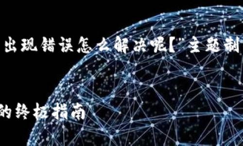 以下是为“bitpie服务器出现错误怎么解决呢？”主题制作的及相关内容的大纲。

思考的  
解决Bitpie服务器错误的终极指南