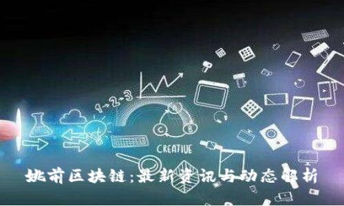 姚前区块链：最新资讯与动态解析