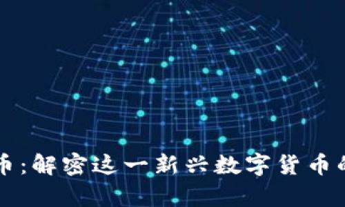 区块链蜗牛币：解密这一新兴数字货币的潜力与未来