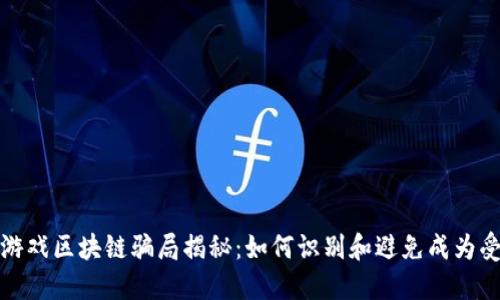 最新游戏区块链骗局揭秘:如何识别和避免成为受害者