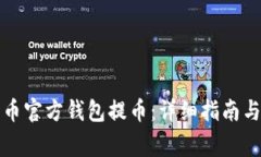 如何使用比特币官方钱包提币：详细指南与常见