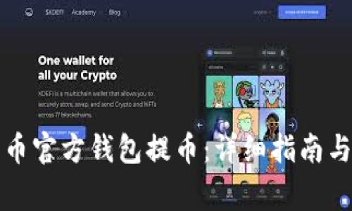 如何使用比特币官方钱包提币：详细指南与常见问题解答