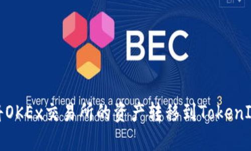 如何将OKEx交易所的资产转移到TokenIm钱包